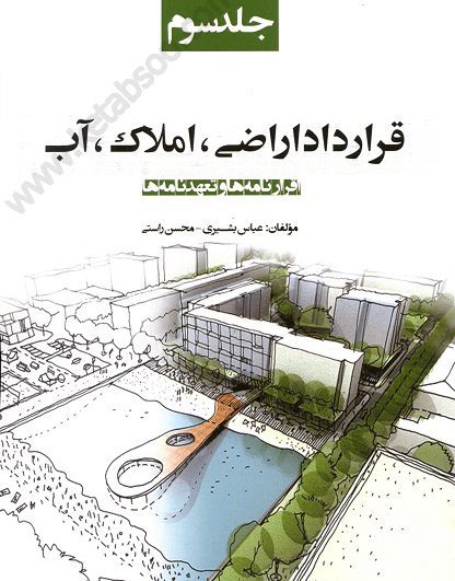 قرارداد اراضی ، املاک ، آب جلد سوم