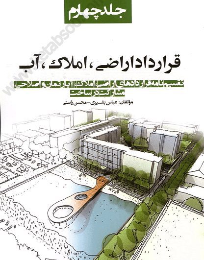 قرارداد اراضی ، املاک ، آب جلد چهارم