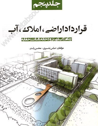 قرارداد اراضی ، املاک ، آب جلد پنجم