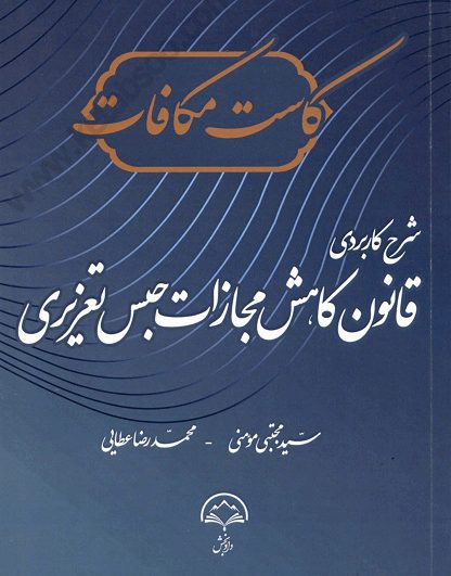 کاست مکافات شرح کاربردی قانون کاهش مجازات حبس تعزیری