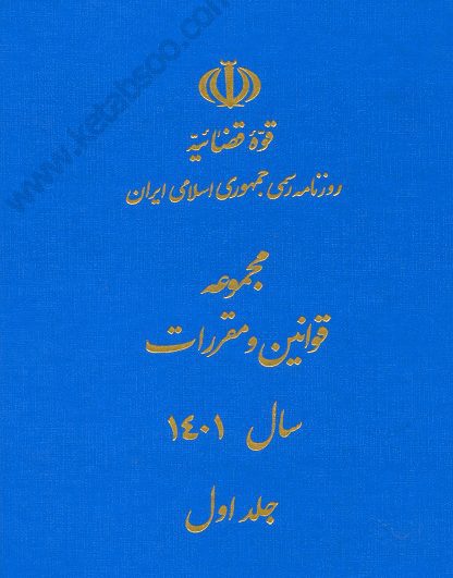 مجموعه قوانین و مقررات سال 1401 (2جلدی)