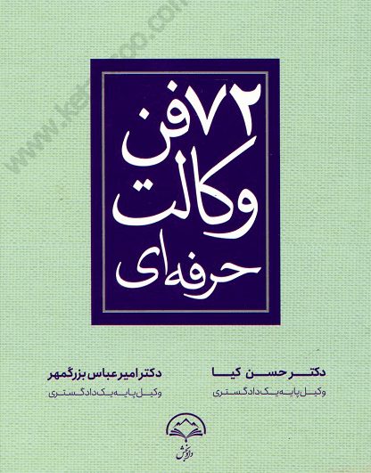 72 فن وکالت حرفه ای