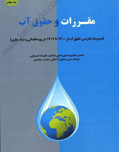 مقررات و حقوق آب جلد هفتم