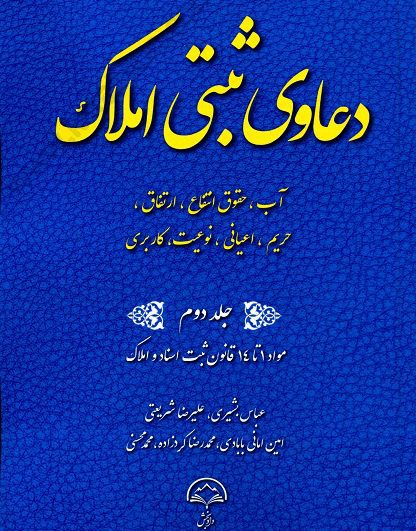 دعاوی ثبتی املاک جلد دوم (مواد 1 تا 14 قانون ثبت اسناد و املاک)