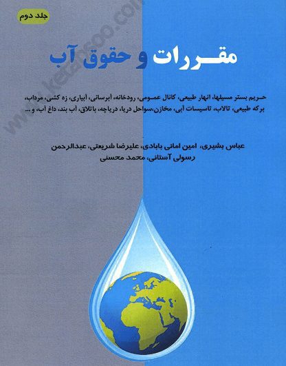 مقررات و حقوق آب جلد دوم