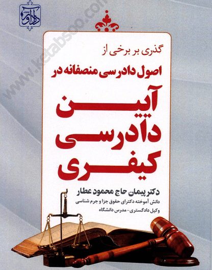 گذری بر برخی از اصول دادرسی منصفانه در آیین دادرسی کیفری