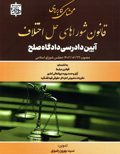 محشای کاربردی قانون شورای حل اختلاف