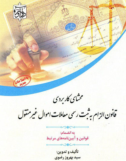 محشای کاربردی قانون الزام به ثبت رسمی معاملات اموال غیر منقول