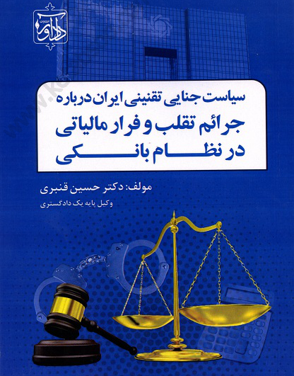 سیاست جنایی تقنینی ایران درباره جرایم تقلب و فرارمالیاتی درنظام بانکی