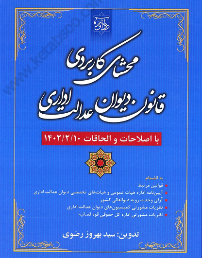 محشای کاربردی قانون دیوان عدالت اداری