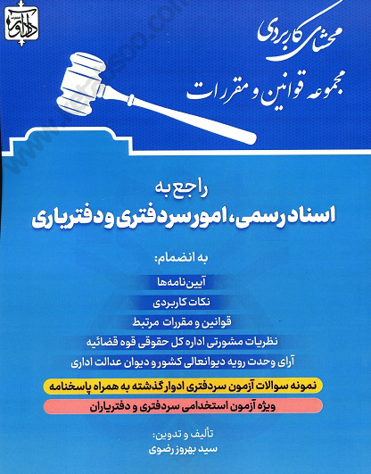 محشای کاربردی مجموعه قوانین و مقررات راجع به اسناد رسمی،امورسردفتری و دفتریاری