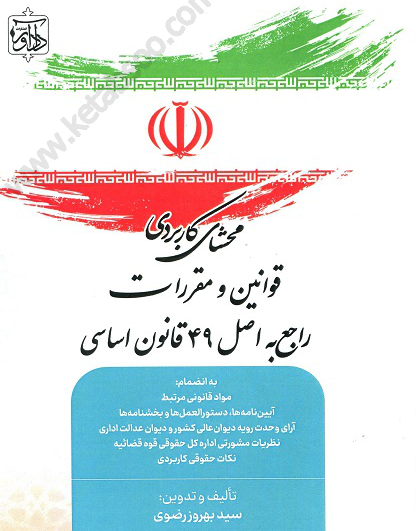 محشای کاربردی قوانین و مقررات راجع به اصل 49 قانون اساسی
