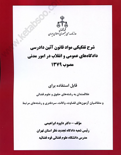 شرح تفکیکی مواد قانون آیین دادرسی دادگاه های عمومی و انقلاب در امور مدنی
