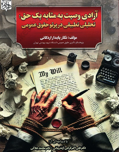 آزادی وصیت به مثابه یک حق؛ تحلیلی تطبیقی درپرتو حقوق عمومی