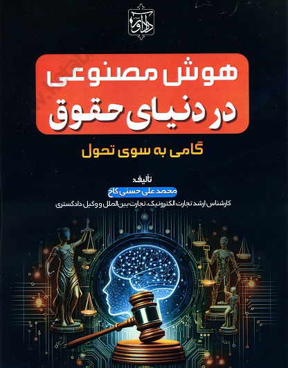 هوش مصنوعی در دنیای حقوق (گامی به سوی تحول)
