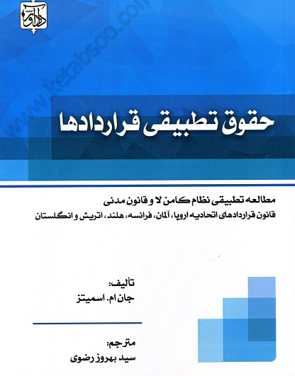 حقوق تطبیقی قراردادها