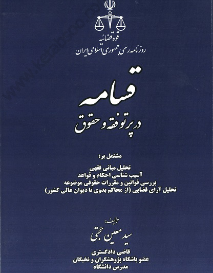 قسامه در پرتو فقه و حقوق