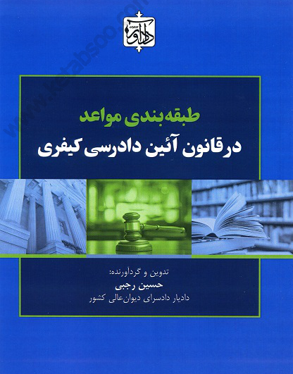 طبقه بندی مواعد در قانون آیین دادرسی کیفری