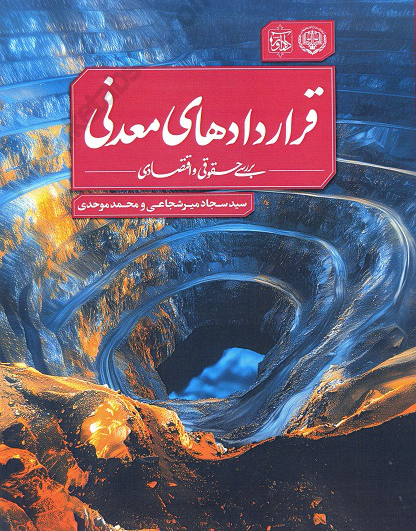 قراردادهای معدنی «بررسی حقوقی و اقتصادی»