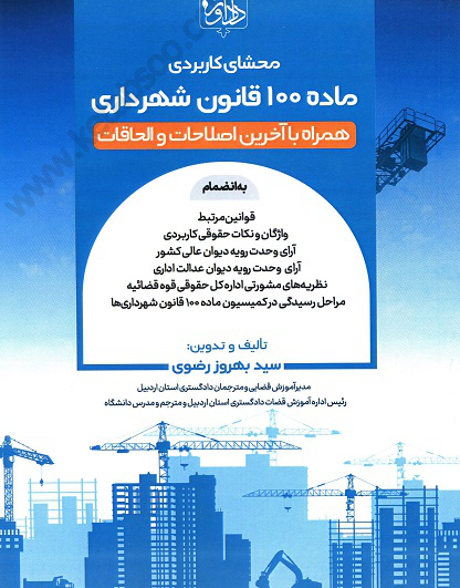 محشای کاربردی ماده 100 قانون شهرداری