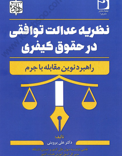 نظریه عدالت توافقی در حقوق کیفری راهبرد نوین مقابله با جرم