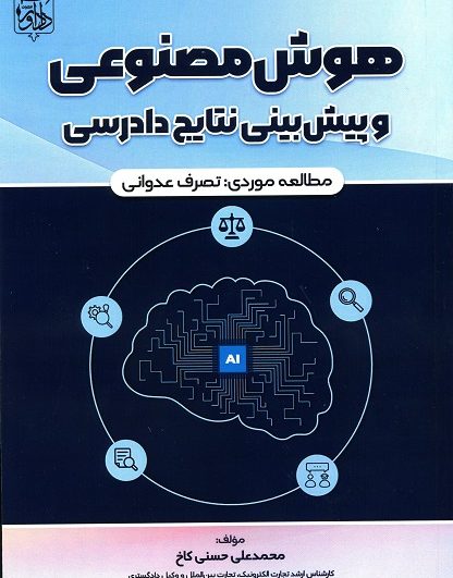 هوش مصنوعی و پیش بینی نتایج دادرسی مطالعه موردی: تصرف عدوانی