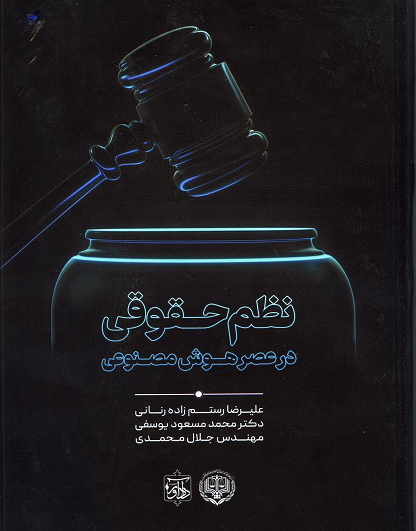 نظم حقوقی در عصر هوش مصنوعی