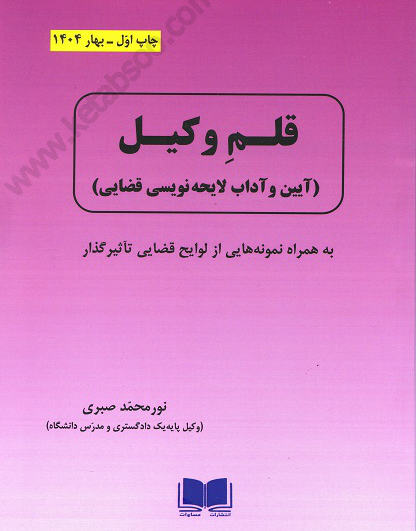 قلم وکیل (آیین و آداب لایحه نویسی قضایی)