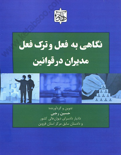 نگاهی به فعل و ترک فعل مدیران در قوانین