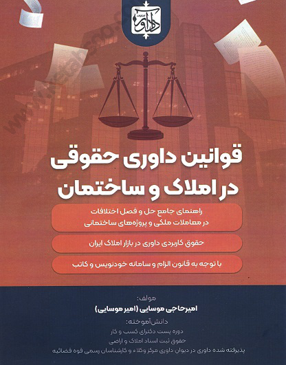 قوانین داوری حقوقی در املاک و ساختمان