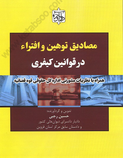 مصادیق توهین و افتراء در قوانین کیفری