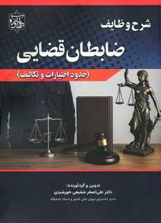 شرح وظایف ضابطان قضایی (حدود اختیارات و تکالیف)