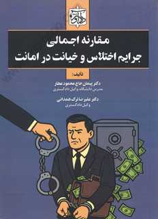 مقارنه اجمالی جرایم اختلاس و خیانت در امانت
