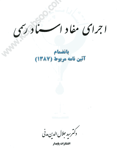 اجرای مفاد اسناد رسمی