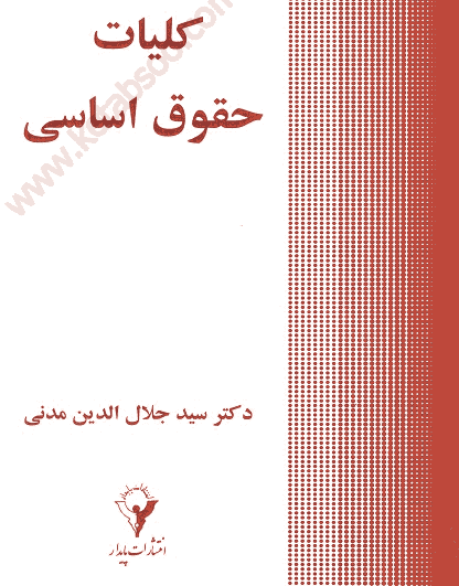 کلیات حقوق اساسی